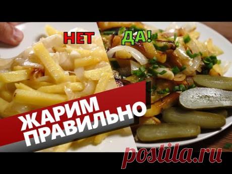 Жареная картошка с луком как правильно жарить. Картошка которая не надоедает!