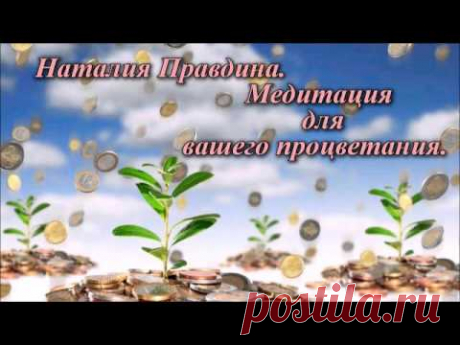 Наталия Правдина Медитация на процветание