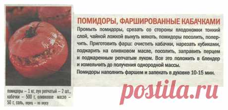 Помидоры фаршированные кабачками