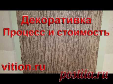 Декоративная штукатурка. Кора дерева процесс и стоимость.