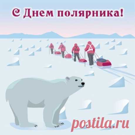 В День полярника я поздравляю человека не боящегося трудностей, обладателя редких душевных качеств!