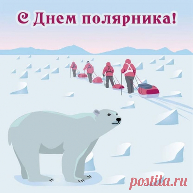 В День полярника я поздравляю человека не боящегося трудностей, обладателя редких душевных качеств!