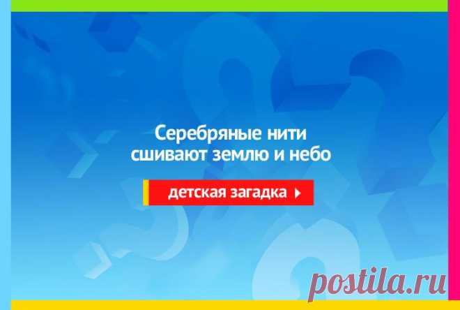 Серебряные нити сшивают землю и небо - Загадка