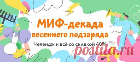 Весна и возможный карантин — прекрасное время, чтобы сделать витаминный комплекс для души. Взбодриться, вдохновиться — и каждый день делать что-то себе несвойственное и новое. Даже не выходя из дома. На странице по ссылке каждый день мы будем открывать по одному окошку с интересными заданиями для взрослых и детей. Они коснутся совершенно разных сфер жизни. Сейчас открыто первое окошко с логическими задачками и полезным воркбуком. Челендж продлится 10 дней. P. S. Книги тоже выручают: сейчас…