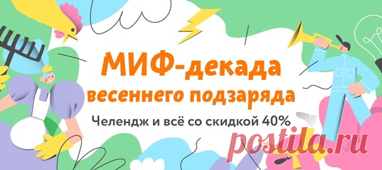 Весна и возможный карантин — прекрасное время, чтобы сделать витаминный комплекс для души. Взбодриться, вдохновиться — и каждый день делать что-то себе несвойственное и новое. Даже не выходя из дома. На странице по ссылке каждый день мы будем открывать по одному окошку с интересными заданиями для взрослых и детей. Они коснутся совершенно разных сфер жизни. Сейчас открыто первое окошко с логическими задачками и полезным воркбуком. Челендж продлится 10 дней. P. S. Книги тоже выручают: сейчас…