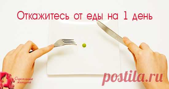 Откажитесь от еды на 1 день и вот, что случится! 

То, что небольшое голодание полезно – известно давно. Но мы стараемся кушать вовремя, не давая голоду разгуляться. И чаще всего это играет против нас. Подробнее читайте дальше.

Вот что врачи говорят о однодневном еженедельном голодании: Кликайте на фото, чтобы прочитать ⤴