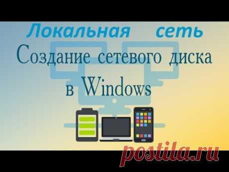 Создание сетевого диска в Windows