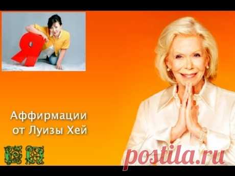 Аффирмации для развития самоуважения от Луизы Хей - YouTube