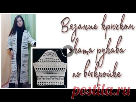 ОКАТ РУКАВА. Вязание крючком по выкройке Для некоторых рукодельниц, вяжущих крючком, вызывает трудности вязание полотна по выкройкам со сложными контурами: оката (головки) рукава, проймы с ок...