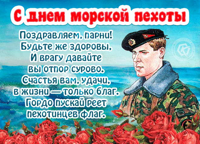 С Днём морской пехоты! Желаю крепкого и бравого здоровья, огромных сил, неугасаемого огня любви в сердце и непобедимого мужества!