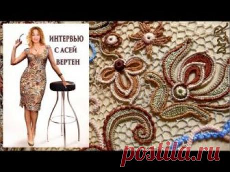 Интервью 3 июня с художником- модельером Асей Вертен\ Ирландское кружево\ Фриформ\ Вяжем по схемам