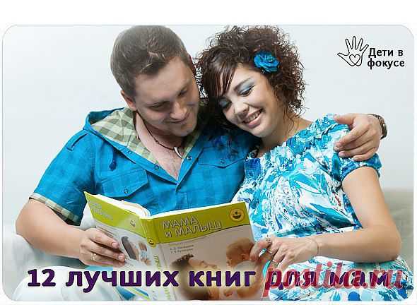 12 ЛУЧШИХ КНИГ ДЛЯ МАМ!.