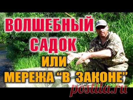 СПОСОБЫ РЫБАЛКИ, ЛОВУШКИ НА РЫБУ - РЫБОЛОВНЫЙ САДОК. Как сделать ловушку для рыбы законной.