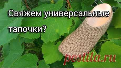 Следки проще простого!!!!Универсальные домашние тапочки на любой размер!! Давайте свяжем??