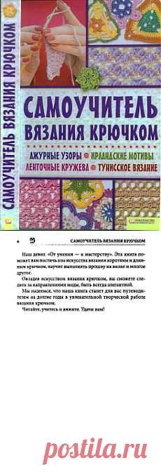Самоучитель вязания крючком. Ажурные узоры. Ирландские мотивы. Ленточные кружева. Тунисское вязание.