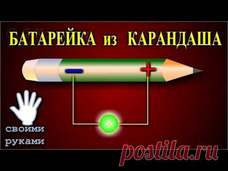 Батарейка из простого карандаша. Как сделать  батарейку. - YouTube