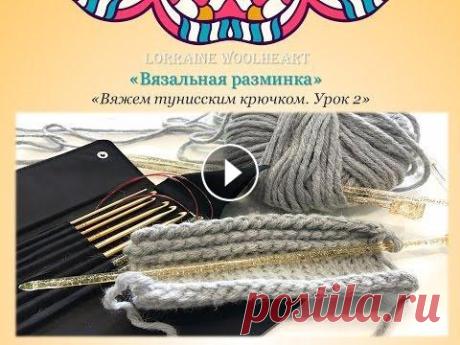 Вязание в прямом эфире: Вяжем тунисским крюком. Урок 2 Дорогие мои любительницы всего красивого и рукодельного! Приглашаю Вас провести со мной "вязальную разминку" и насладиться красивым, многооб...