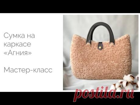 Меховая сумка на каркасе из канвы «Агния». Мастер-класс
