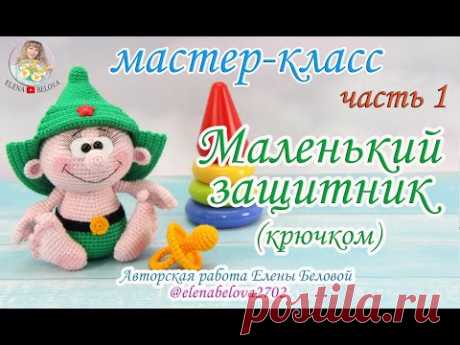 Мастер-класс "Маленький защитник" - 1 часть, автор Елена Белова