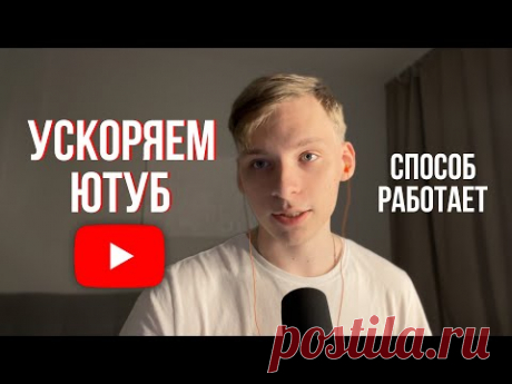 Ускоряем YouTube за 10 сек | РАБОТАЕТ