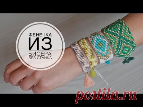 Плету фенечки из бисера без станка / DIY TSVORIC