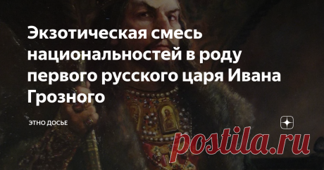 Экзотическая смесь национальностей в роду первого русского царя Ивана Грозного Иван (Иоанн) Грозный – фигура неоднозначная, но вместе с тем исторически значимая. Он был последним фактическим, а не номинальным (как его сын Федор) правителем России по линии Рюриковичей. Но кто он на самом деле по национальности?
