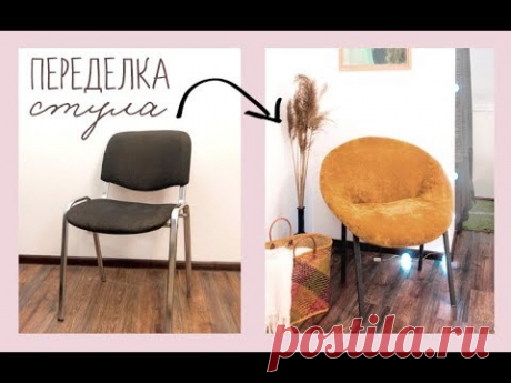 DIY Переделка Офисного Стула / DIY Office Chair MAKEOVER