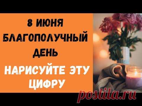8 июня - Благополучный день. Нарисуйте эту цифру и вас ждёт удача | Народные Приметы |