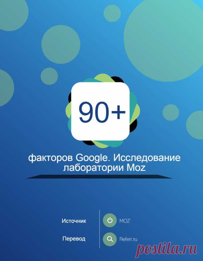 90 факторов ранжирования Google от научной лаборатории MOZ + опрос 150 топ экспертов 
В этом году, Moz опросил более 150 ведущих интернет-маркетологов, которые предоставили свое экспертное мнения более чем о 90 факторах ранжирования.

Кроме того, научная команда Moz, под предводительством ученого Мэтью Питерса, провели обширное исследование корреляции, чтобы определить факторы, которые влияют на ранжирование веб-сайтов или веб-страниц.