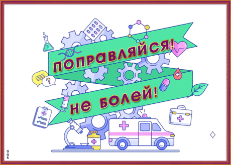 Картинка не болей выздоравливай скорей