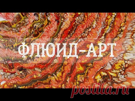 Техника «Грязная заливка» | Эксперименты в технике флюид-арт