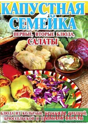 Капустная семейка - первые, вторые блюда, салаты. Кулинарная книга.