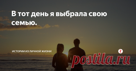 В тот день я выбрала свою семью. История о том, что все в жизни не случайно.
Совсем недавно я поняла, что все в жизни неслучайно. Все встречи, романы, ошибки и достижения, все это приводит нас к чему-то и не обязательно плохому. Можно сказать, что это накопление опыт, хотя другие считают, что это просто судьба и от неё не уйдешь.
А ведет судьба своей ухабистой дорогой, переодически пиная, чтоб совсем уж не расслаблялась.
Сейчас,