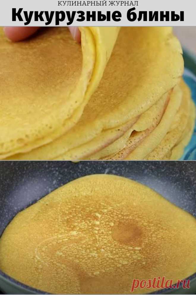 Кукурузные блины
