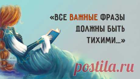 «Все важные фразы должны быть тихими...» © Ок Мельникова