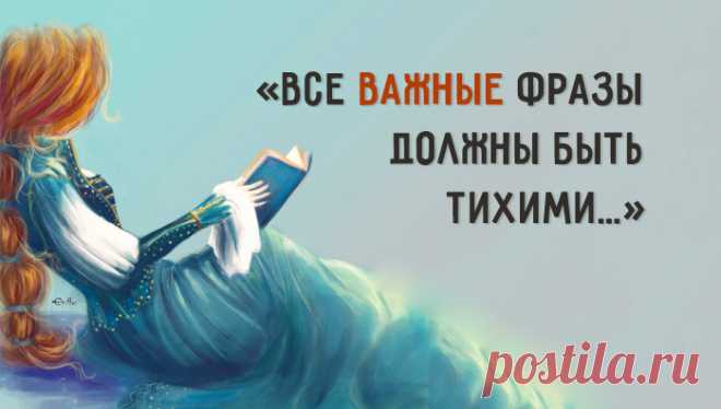 «Все важные фразы должны быть тихими...» © Ок Мельникова