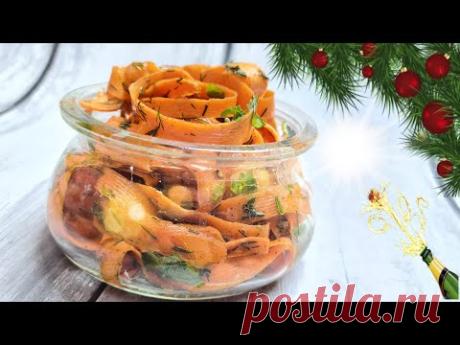 Морковная закуска на Новый год ВКУСНО И ПРОСТО