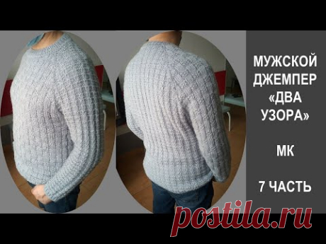 МУЖСКОЙ ДЖЕМПЕР СПИЦАМИ "ДВА УЗОРА" // КАК СВЯЗАТЬ // ЧАСТЬ 7