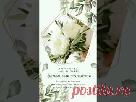 💖 СВАДЕБНОЕ ПРИГЛАШЕНИЕ • 4 | видеоприглашение заказать видео на заказ