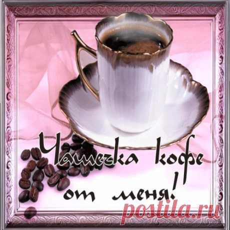 Доброе утро и чашечка кофе от меня !