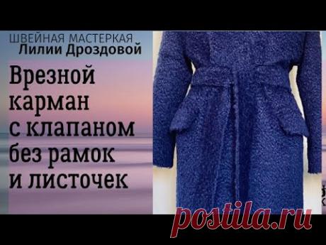 Как обработать врезной карман с клапаном на пальто