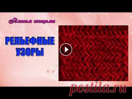 Простые рельефные узоры. Вяжем спицами рельефный узор &quot;Зигзаг&quot; В этом видео показана схема вязания простого рельефного узора &quot;Зигзаг&quot; Рельефный узор вяжется очень просто и связать его может даже начинающ...