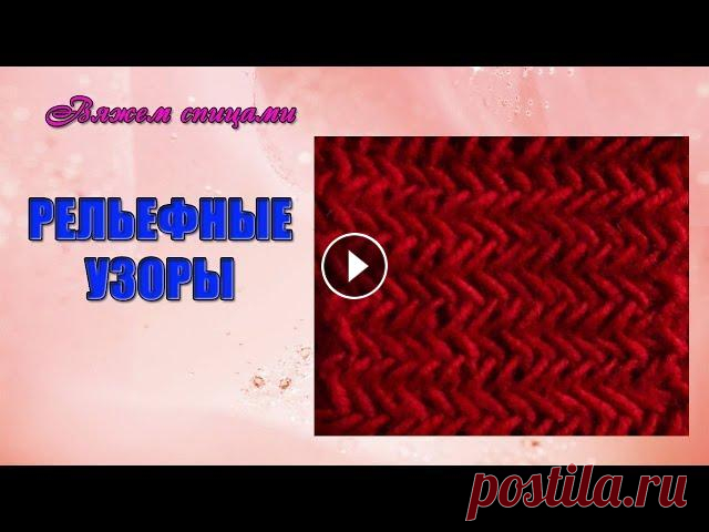Простые рельефные узоры. Вяжем спицами рельефный узор "Зигзаг" В этом видео показана схема вязания простого рельефного узора "Зигзаг" Рельефный узор вяжется очень просто и связать его может даже начинающ...