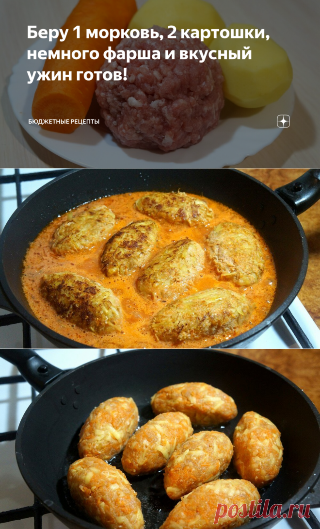 Беру 1 морковь, 2 картошки, немного фарша и вкусный ужин готов! | Бюджетные рецепты | Яндекс Дзен