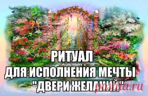 РИТУАЛ ДЛЯ ИСПОЛНЕНИЯ МЕЧТЫ "ДВЕРИ ЖЕЛАНИЙ"