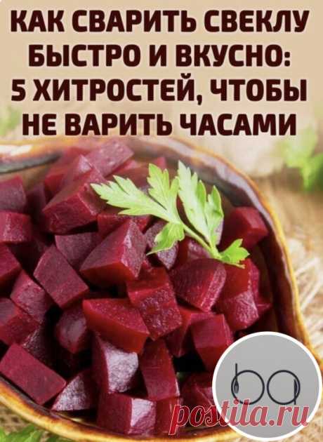 Маленькие хитрости как быстро сварить свеклу, чтобы не варить долго, особенно крупную.
Как сохранить насыщенный свекольный цвет — чтобы не темнела. И как сделать сладкими даже не слишком сладкие корнеплоды — маленькие нехитрые хитрoсти.
