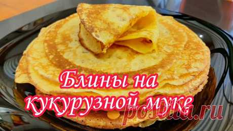 (18378) Блины На Кукурузной Муке.Вкусные Яркие .Без глютена.Диетические.Такие Блины Обязательно Надо Испечь. - YouTube