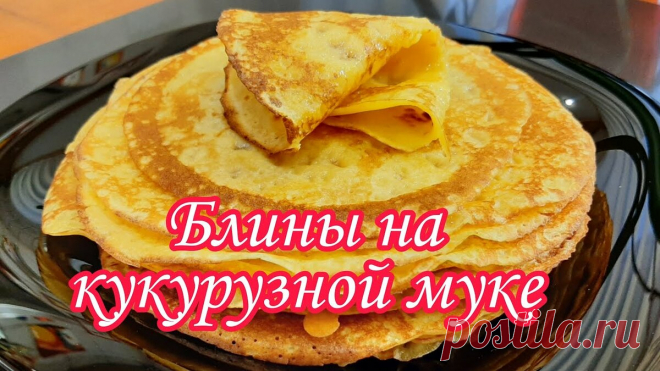 (18378) Блины На Кукурузной Муке.Вкусные Яркие .Без глютена.Диетические.Такие Блины Обязательно Надо Испечь. - YouTube