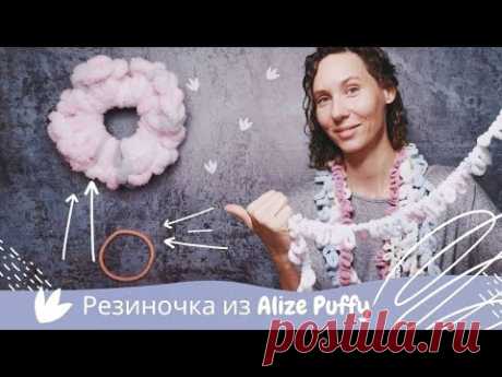 Переделка некрасивых резинок для волос 😍 с помощью кусочка пряжи Alize Puffy