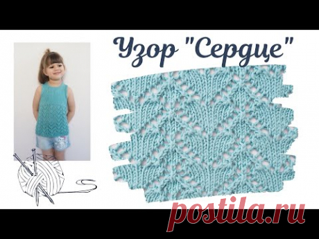 узор СЕРДЦЕ